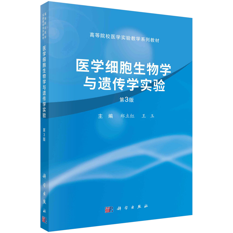 医学细胞生物学与遗传学实验 第3版 郑立红 科学出版社 供医学院校各专业的本科 专科 成教学生及医务工作者使用 9787030745927