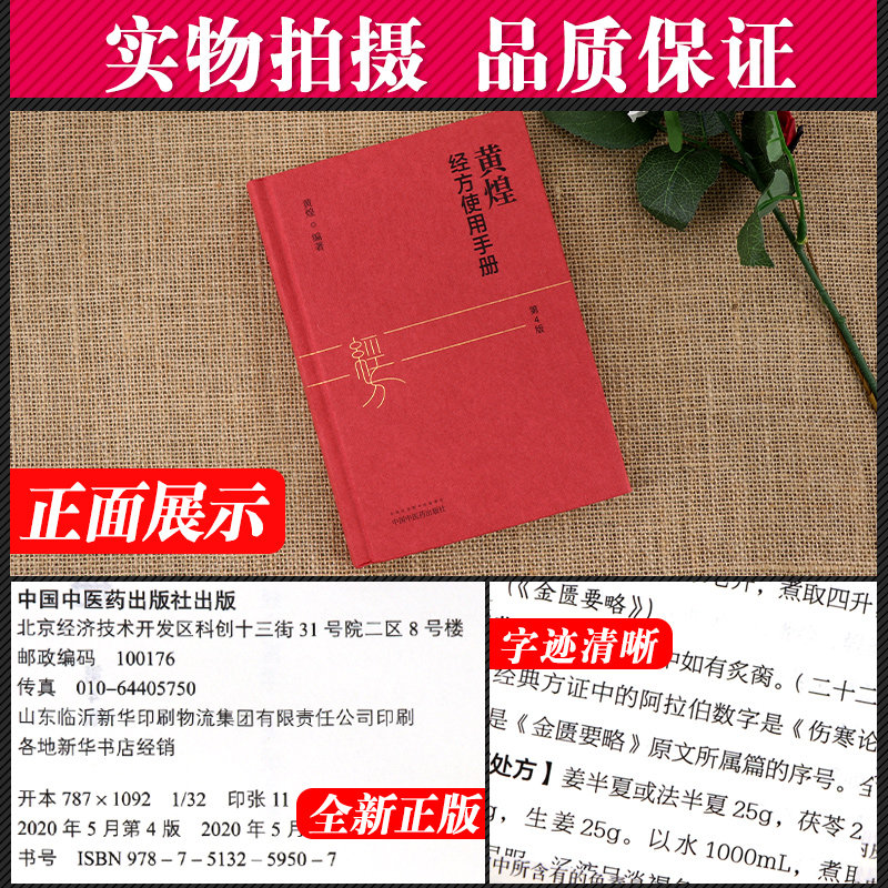 正版黄煌经方使用手册第4版第四版黄煌经方医话张仲景50味药证经方沙龙中医十大类方基层医生读本伤寒论方剂应用中医临床规范汉代_虎窝淘