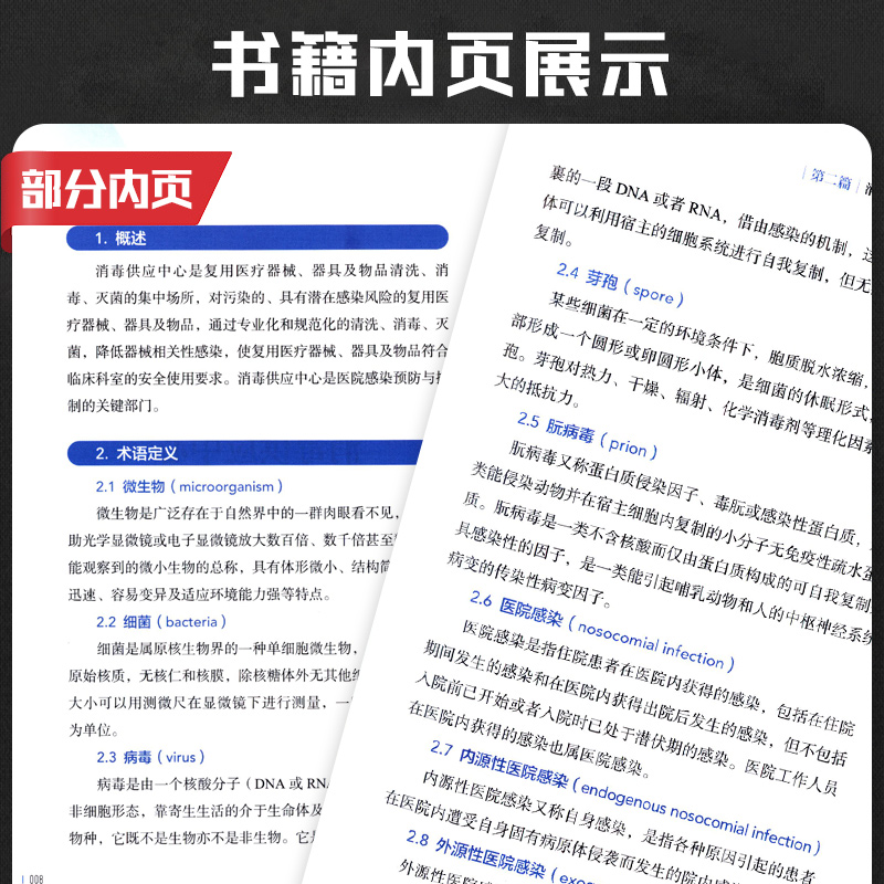 现货速发 消毒供应中心管理与技术指南2021年版 质量安全控制管理工具应用应急预案人员培训 人民卫生出版社9787117325141 - 图2