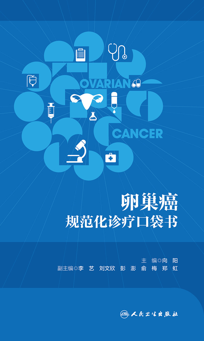 肿瘤规范化诊疗口袋书 卵巢癌 向阳 主编 临床规范化诊断治疗知识要点总结常识案例 妇产科学口袋书 人民卫生出版社9787117352703