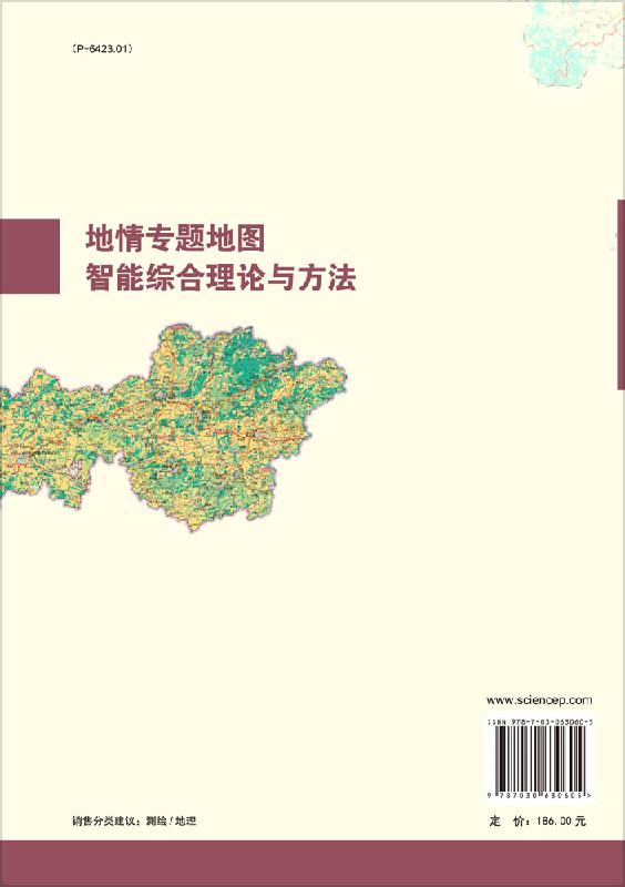 地情专题地图智能综合理论与方法-图0