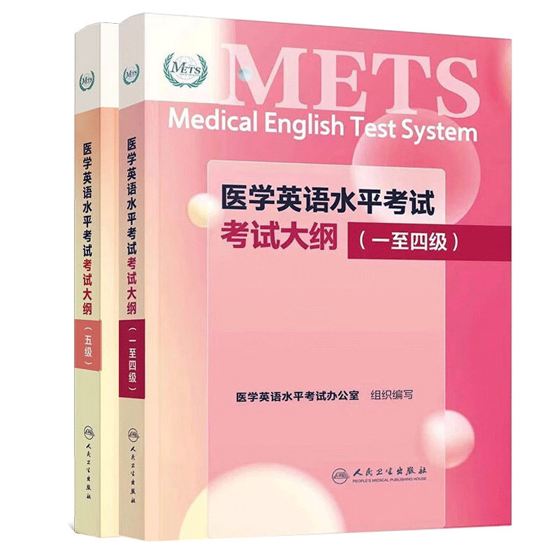 任选一本 医学英语水平考试考试大纲 一至四级五级 METS全国医护强化教程应试指南教材外语书籍词汇一级二级三级人民卫生出版社