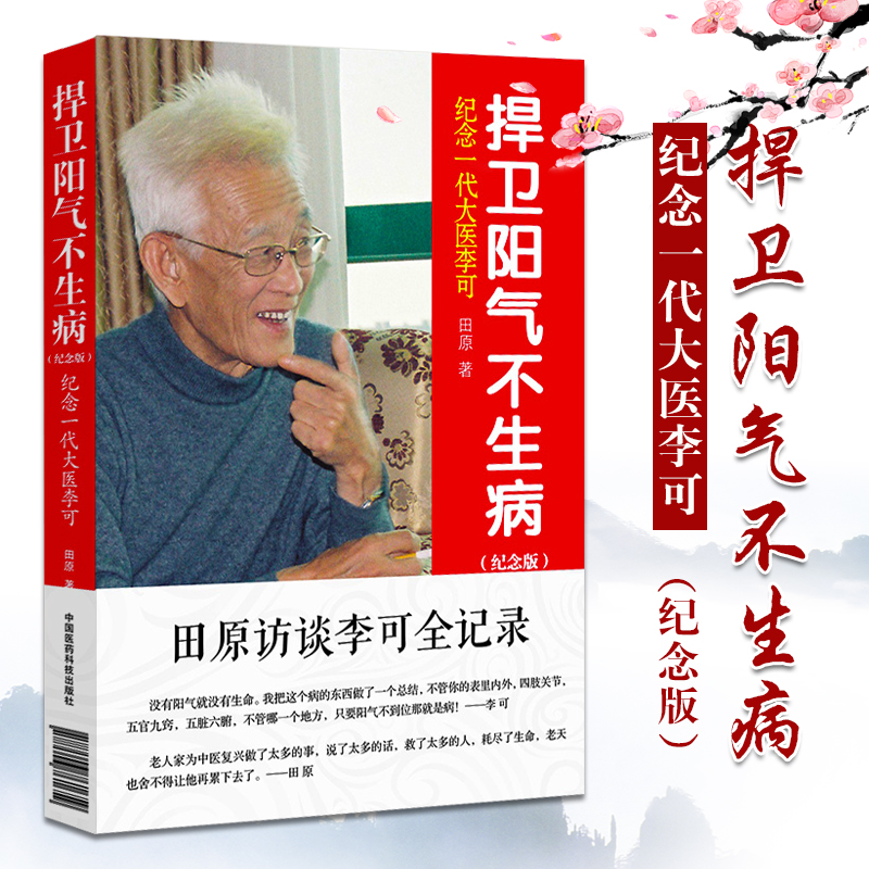 全2册 四逆汤 难病奇方系列丛书+捍卫阳气不生病纪念一代大医李可 中国医药科技出版社 方中药物的功效与主治 实验研究 药理作用