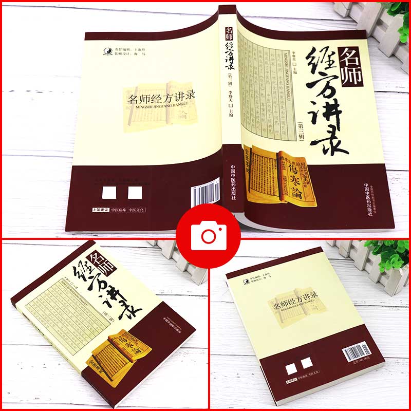 名师经方讲录李赛美主编分上、中、下三篇，分别为名师讲座篇、名师查房篇、名师访谈篇 9787513208215中国中医药出版社-图0