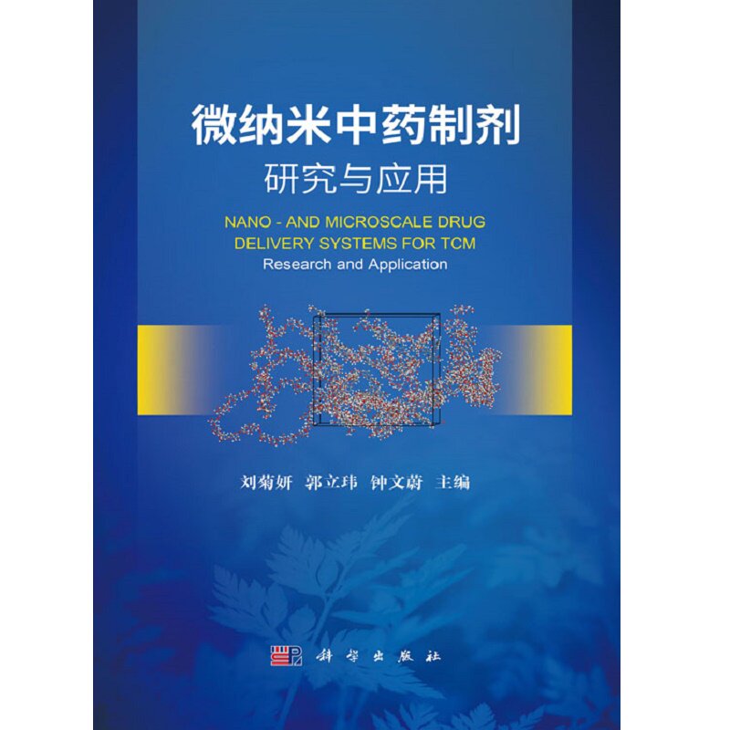 微纳米中药制剂研究与应用 刘菊妍等著 纳米生物材料是21世纪的 学科之一纳米生物材料在抗肿瘤抗菌及多类疑难病症 科学出版社