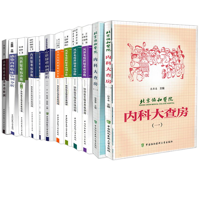 12册北京协和医院内科大查房一二+内科临床思维基本功释例+内科疑难病诊断第2+感染内科临床病例分析+心脏疑解析2+风湿免疫诊断4