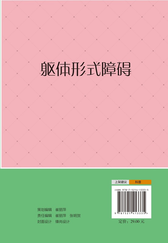 躯体形式障碍 心理健康一点通 战胜躯体形式障碍 拥抱幸福美好未来 运动障碍诊疗 孙录著 9787521413335 中国医药科技出版社 - 图3