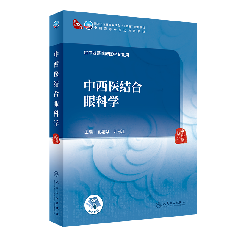 中西医结合眼科学 彭清华 人民卫生出版社 供中西医临床医学专业用  卫生健康委员会十国五规划教材 全国高等中医药教育教材 - 图2