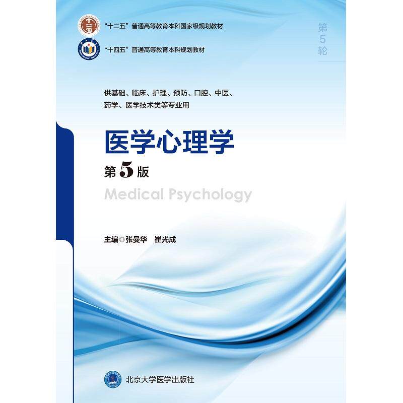医学心理学 第5版 崔光成等 北京大学医学出版社 供本科临床医学类专业 基础 护理 预防 口腔 中医 药学 医学技术类等专业使用