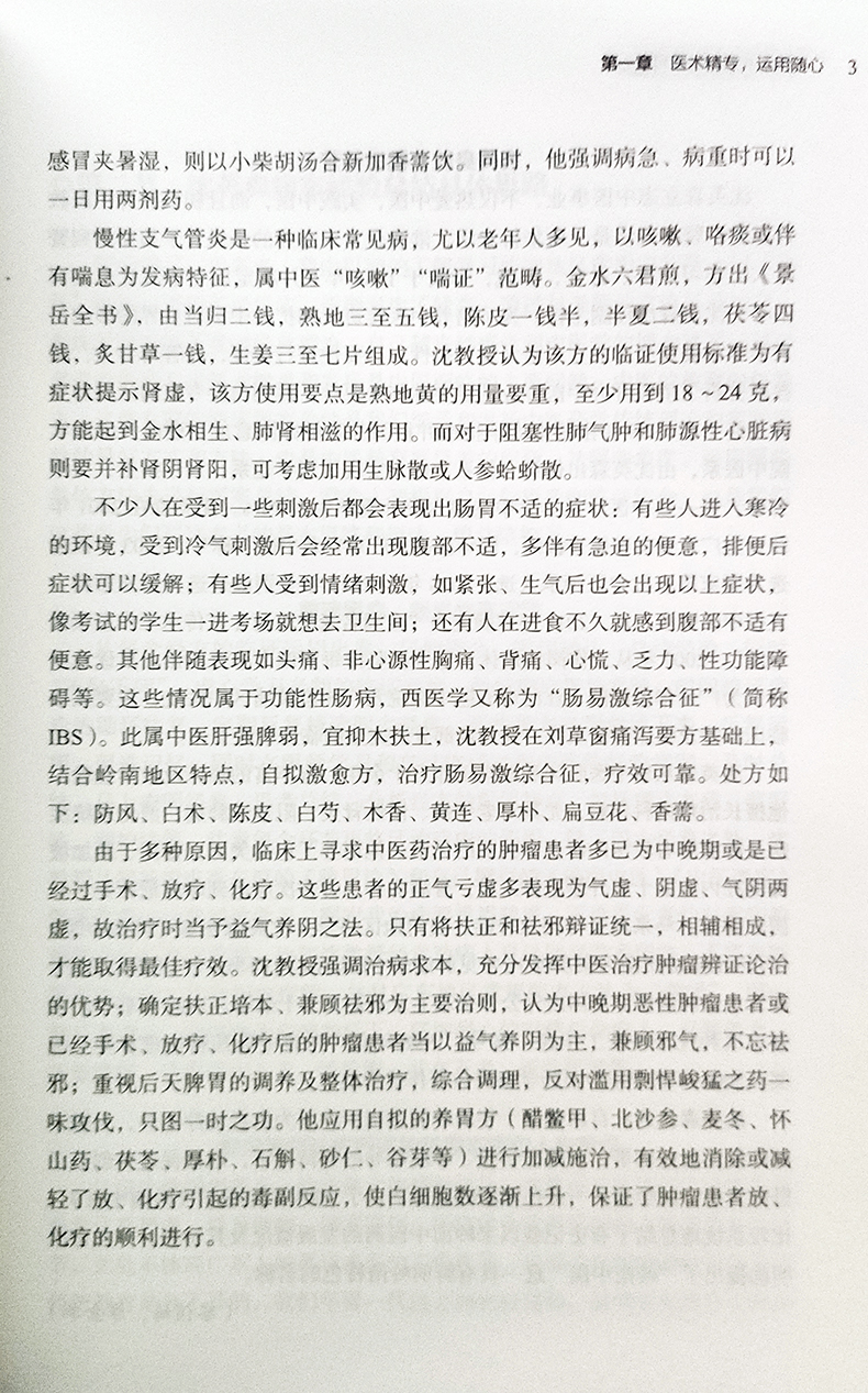 沈英森临证经验辑要 谭金华 张军 主编 中医药内科学 对肿瘤 消化系疾病 呼吸系疾病等的临床辨证施治的经验书籍 人民卫生出版社