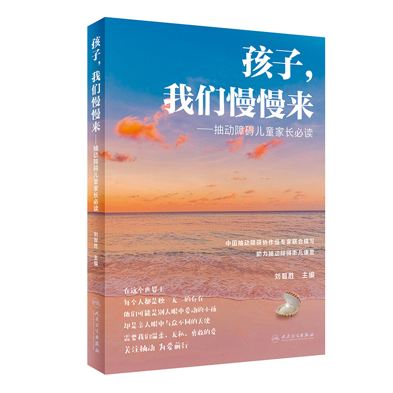 孩子 我们慢慢来 抽动障碍儿童家长 bi读 刘智胜 人民卫生出版社 中国抽动障碍协作组专家联合撰写 帮助家长更好地理解 照料他们