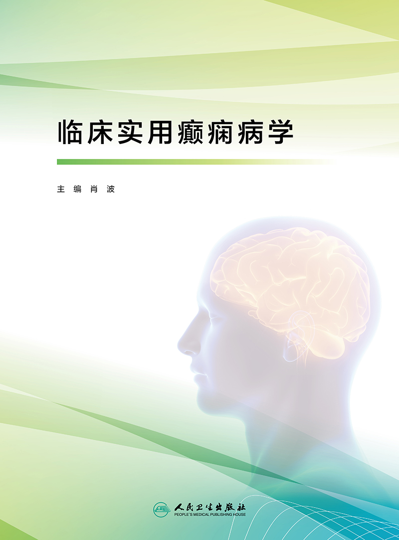 临床实用癫痫病学 肖波 癫痫诊治书籍分类病因临床电生理学诊断晕厥运动障碍抽动症 人民卫生出版社