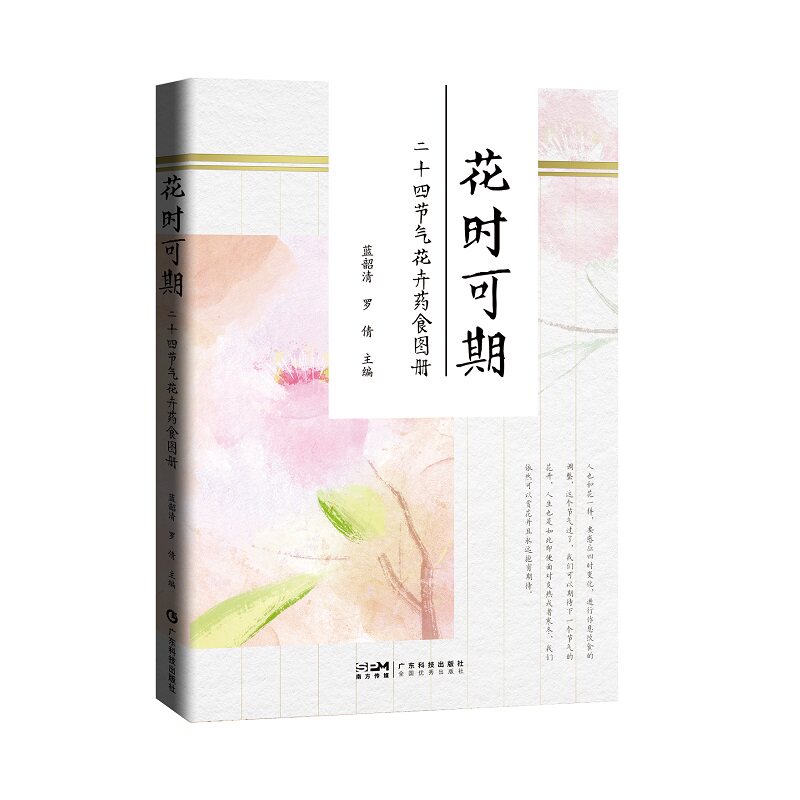 花时可期 二十四节气花卉药食图册 饮食营养 食疗 人也和花一样感受四时变化 性味 归经 药用效能 蓝韶清 罗倩 广东技术出版社
