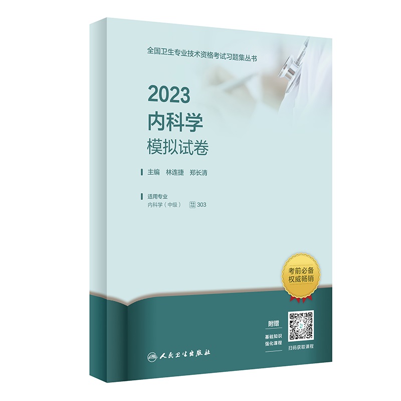 内科主治医师内科学2024年考试模拟试卷人卫版中级职称人民卫生出版社资格大内科书籍呼吸神经消化心血管可搭同步习题集指导教2023 - 图3