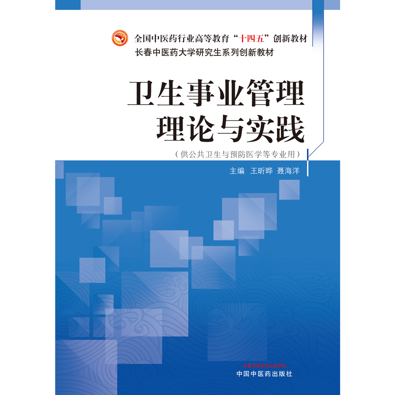 卫生事业管理理论与实践 全国中医药行业高等教育十四五创新教材 长春中医药大学研究生系列 王昕晔 聂海洋 中国中医药出版社 - 图0