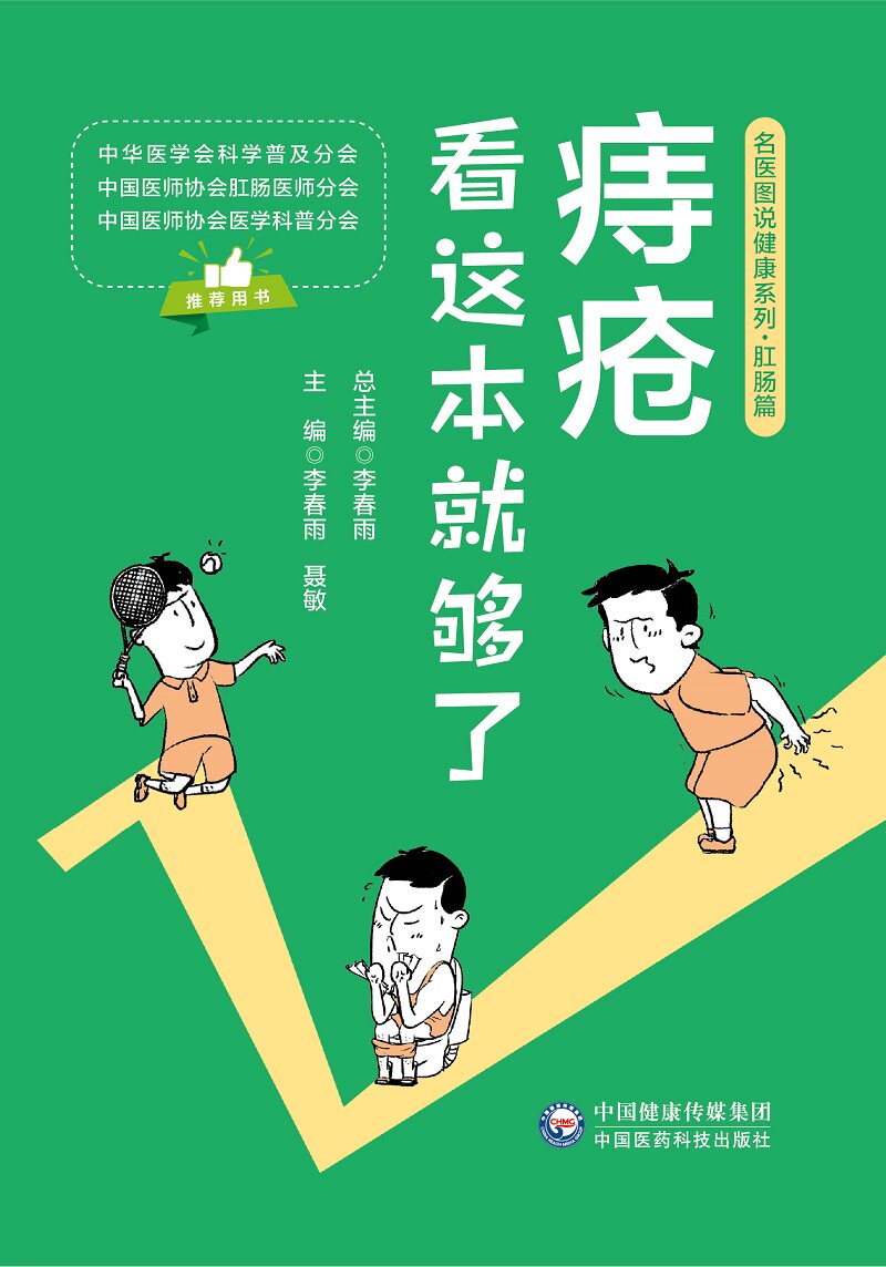 痔疮看这本 够了名医图说健康系列肛肠篇 中国医药科技出版社 李春雨 聂敏 痔疮的自我诊断 痔疮的六大症状 八大危害 分为哪几种