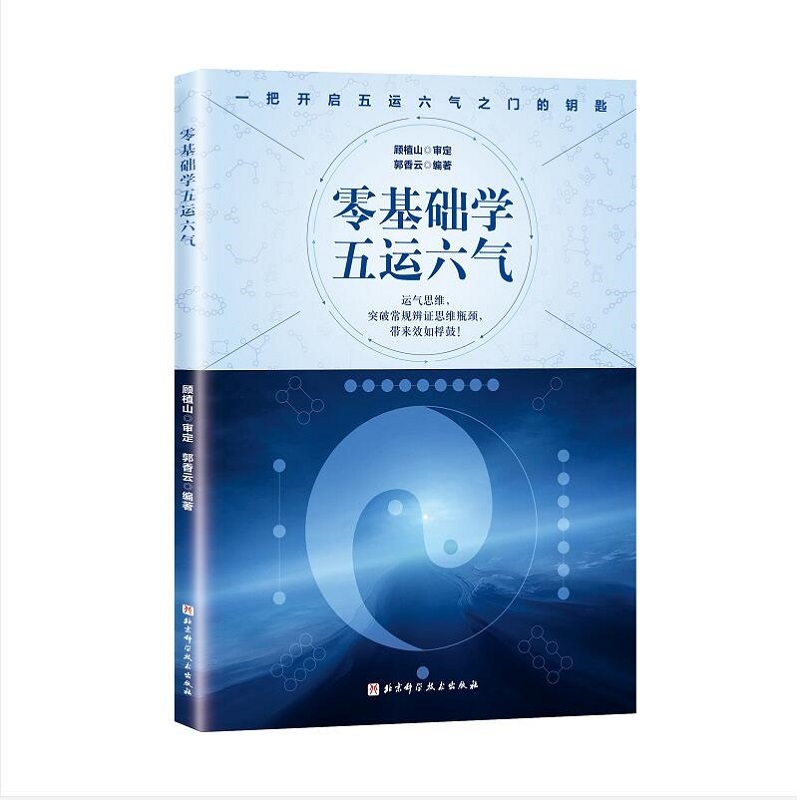 零基础学五运六气 顾植山 郭香云 主编 中医五运六气基础学习 中医五运六气入门临床疑难病多发病诊断 中医五运六气基础零入门书籍