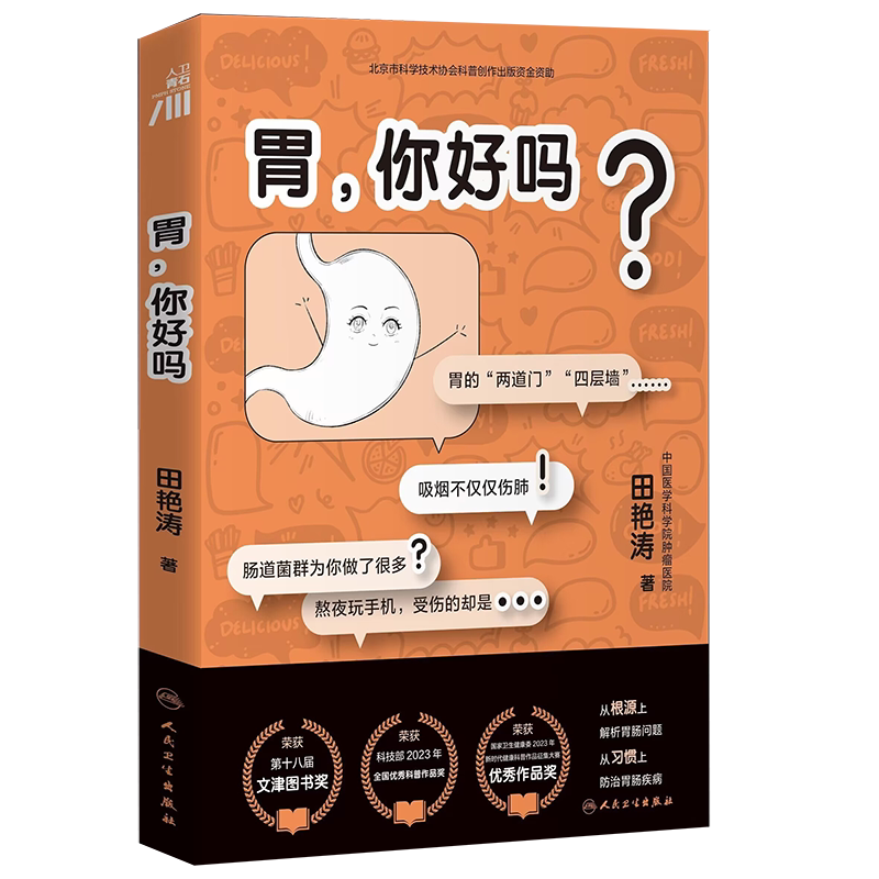【第十八届文津图书奖】 胃 你好吗 常见病防治 胃肠道的运转 情绪对胃肠健康的影响 食物与胃肠的相互作用 人民卫生出版社