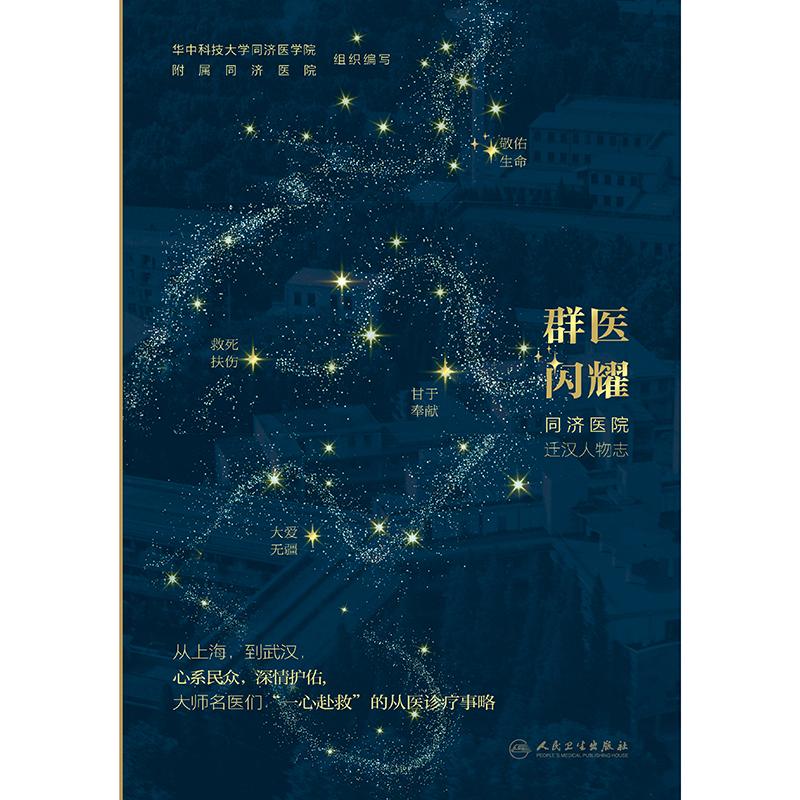 群医闪耀--同济医院迁汉人物志 华中科技大学同济医学院附属同济医院组织编写 人民卫生出版社 大师名医们一心赴救的从医诊疗事略