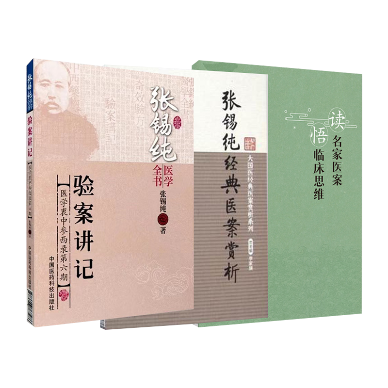 读名家医案悟临床思维+张锡纯经典医案赏析+张锡纯医学全书验案讲记医学衷中参西录第六期 3本套装 中国医药科技出版社 中医爱好 - 图0