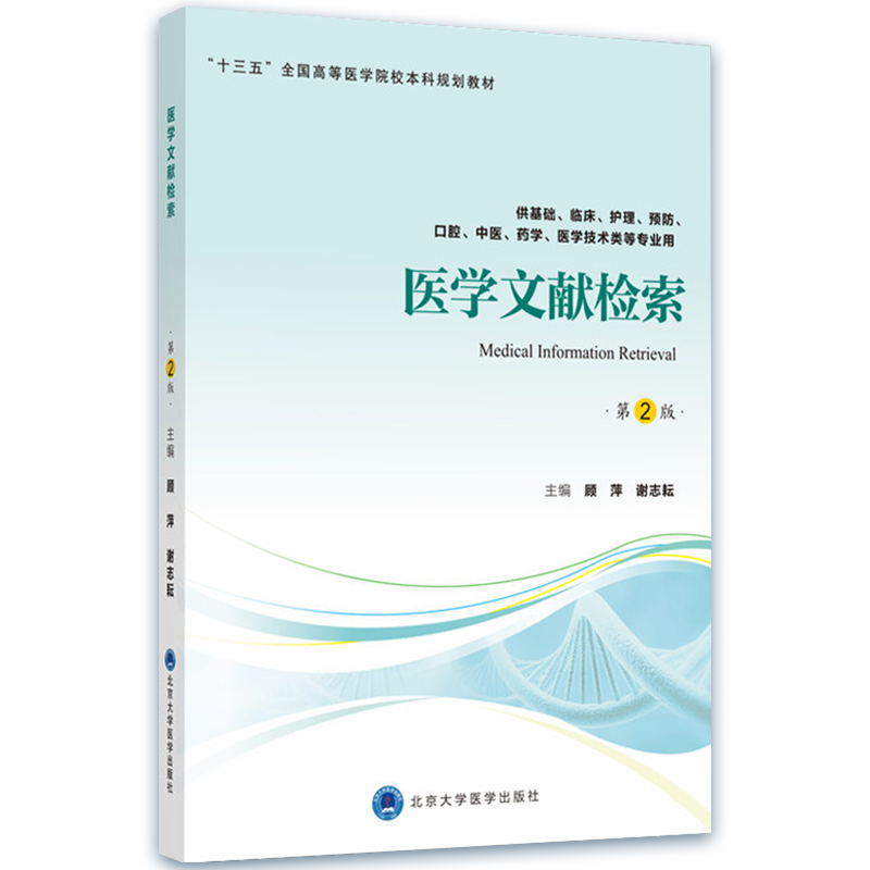 医学文献检索 顾萍 谢志耘主编 2018年11月出版 北京大学医学出版社 - 图3