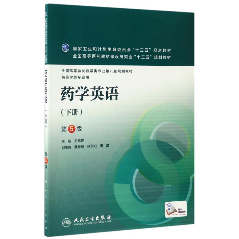 药学英语 上下册 第5五版 两本 高等学校第八轮规划教材 供药学专业 卫生和计划生育委员会十三五规划教材 人民卫生出版社 - 图1