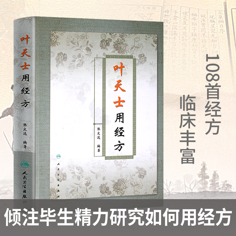 正版叶天士用经方 张文选著 精装书 叶天士临证医案医方类证普济 叶天士经方经典 中医经方 叶氏经方解释 方证临证指南 - 图0