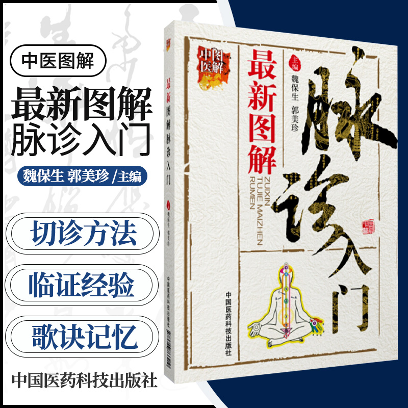 包邮 图解脉诊入门 魏保生 脉诊中医简单易学脉诊入门基础知识书籍 自学中医脉诊教材教程大全 经络脉学中医切脉号脉 中医基础理论 - 图0