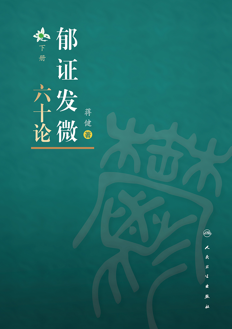 正版 郁证发微六十论 全2册 非药物情志疗法论郁证味觉舌觉异常论郁证望闻问切要点内经伤寒论郁证因机症治蒋健著人民卫生出版社