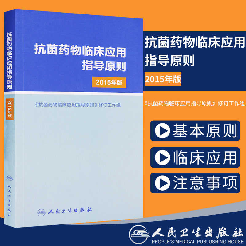 抗菌药物临床应用指导原则2015年版+国家抗微生物治疗指南 第3版 第三版 抗微生物感染性疾病实用抗感染治疗学书籍人民卫生出版社 - 图1