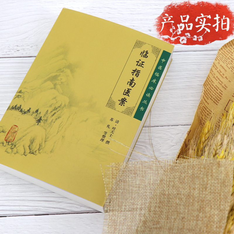 正版临证指南医案全集清叶天士医学全书苏礼中医临床读丛书人民卫生出版社医案大全中医内外五官等科医案效方验方临床经验书籍