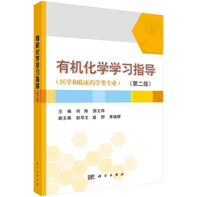 有机化学学习指导 版 何炜 科学出版社 可作为高等医学院校临床 预防 口腔 生物技术 营养 康复 临床药学等专业的辅助教材