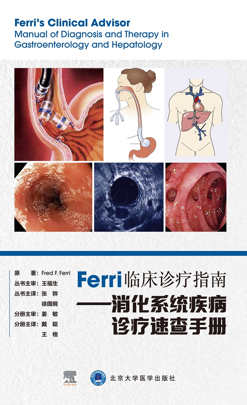 Ferri临床诊疗指南消化系统疾病诊疗速查手册戴聪格主译 9787565924965北京大学医学出版社下消化道疾病感染性疾病-图0