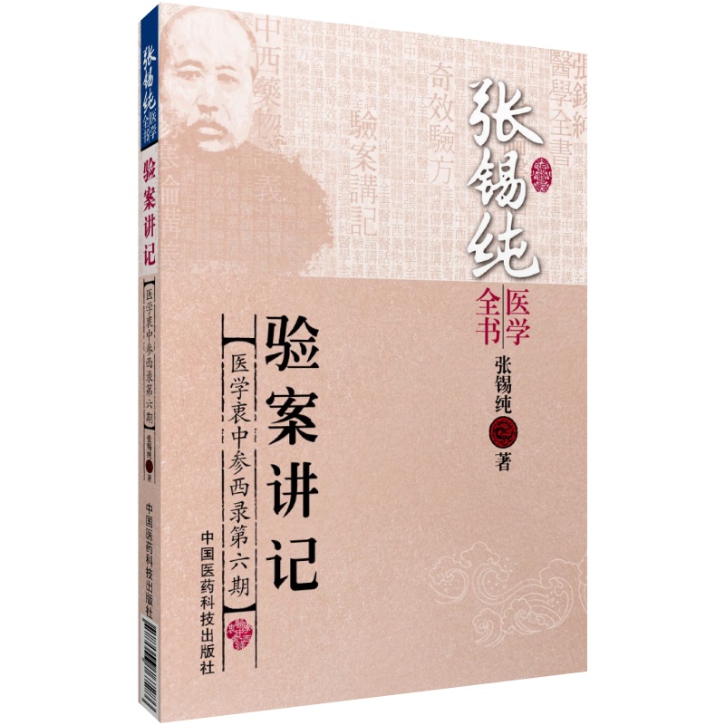 正版全套6本张锡纯医学全书奇效验方+伤寒论+中西药物讲义+医论医话+验案讲记+传世名方中医基础理论临床医案讲习录医学衷中参西录 - 图1