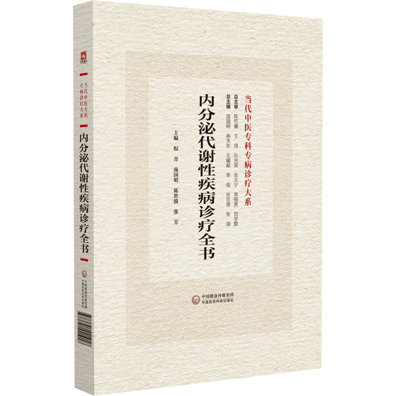 内分泌代谢性疾病诊疗全书 当代中医专科专病诊疗大系 倪青等 主编 中国医药科技出版社 适合中医临床工作者学习阅读参考 - 图2