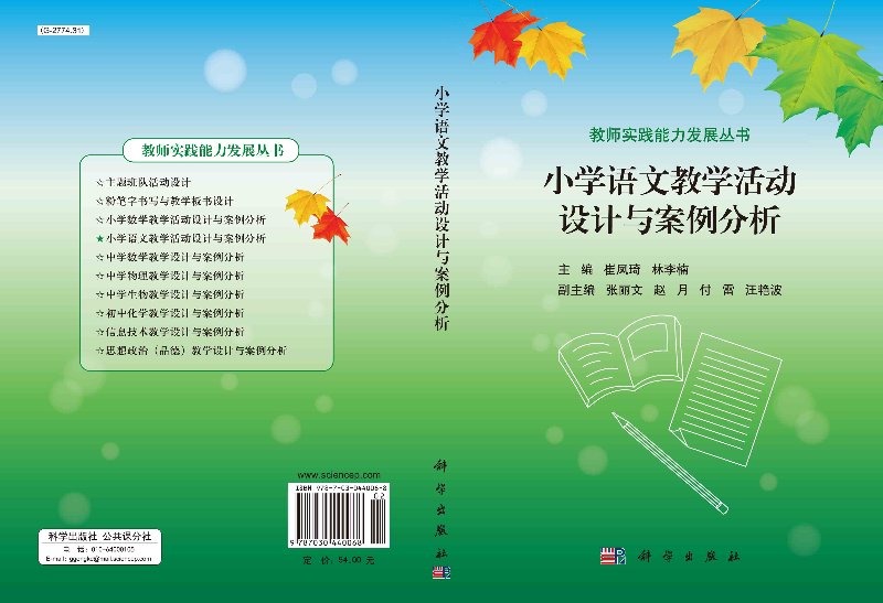 小学语文教学活动设计与案例分析