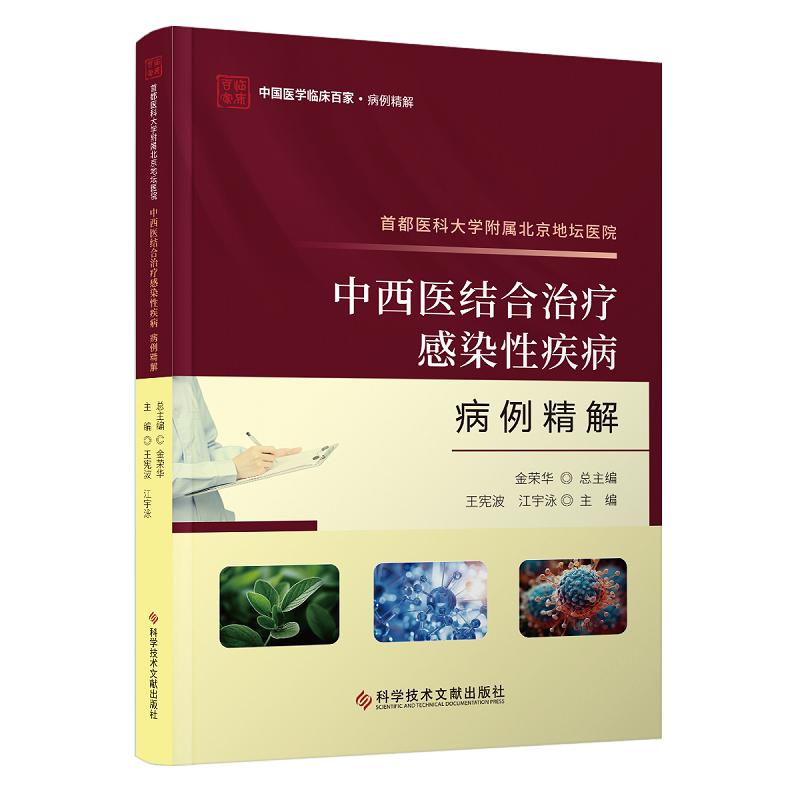 都医科大学附属北京地坛医院中西医结合治疗感染性疾病病例精解 科学技术文献出版社 王宪波等主编 中国医学临床百家 病例精解