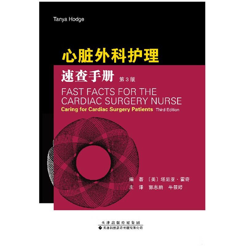 心脏外科护理速查手册 塔尼亚霍奇 天津科技翻译出版公司 冠心病和瓣膜病的流行病学及手术指征 冠心病的症状 不稳定型心绞痛