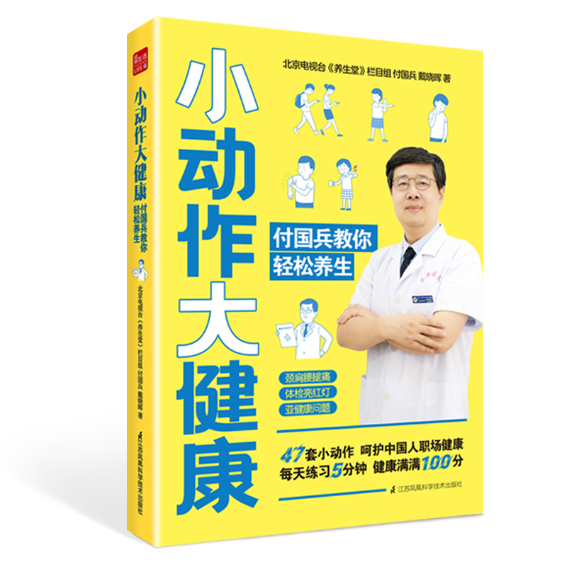 小动作大健康 付国兵教你轻松养生养生书中医养生按摩书籍零基础学会四季养生养生保健书养生书籍专业知识中医养生按摩书籍