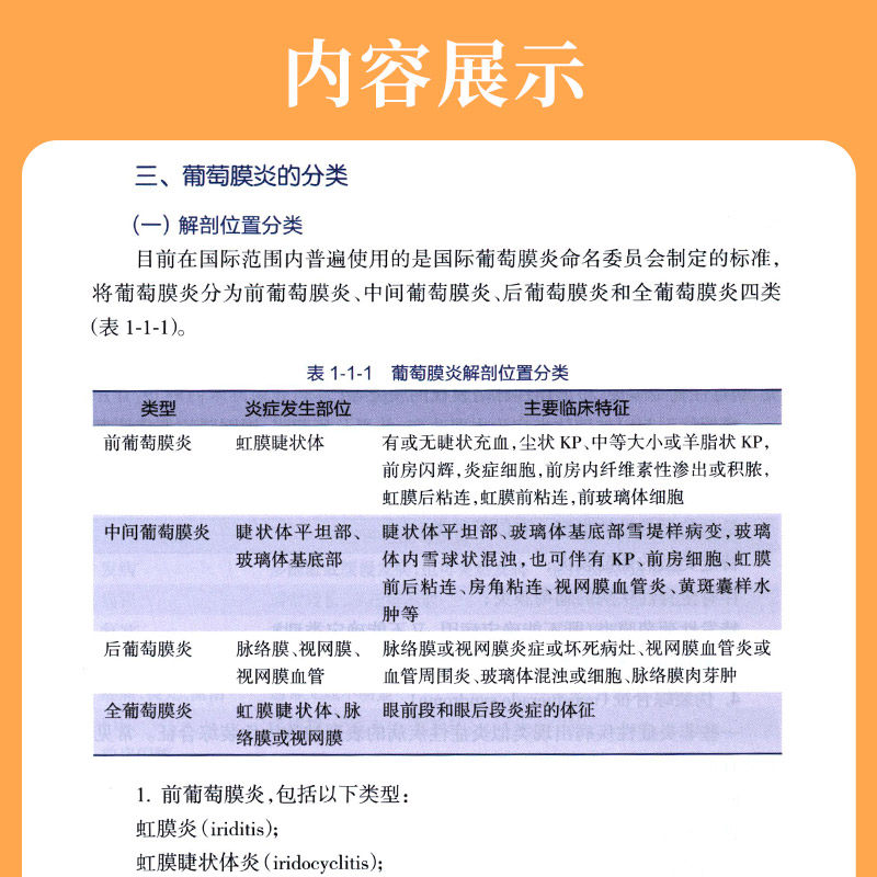 现货正版葡萄膜炎诊治概要杨培增著 盛世天佑图书眼科学