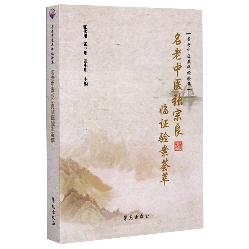 asy 名老中医张宗良临证验案荟萃(名老中医亲传经验集) 不详 9787507758023 学苑出版社 - 图0