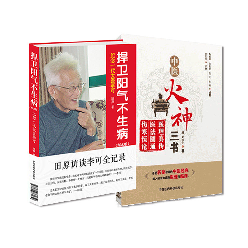 全2册 捍卫阳气不生病纪念一代大医李可+中医火神三书 中医临床书籍 辨别阳虚阴虚等中医基础理论 辨内外虚实 中国医药科技出版社