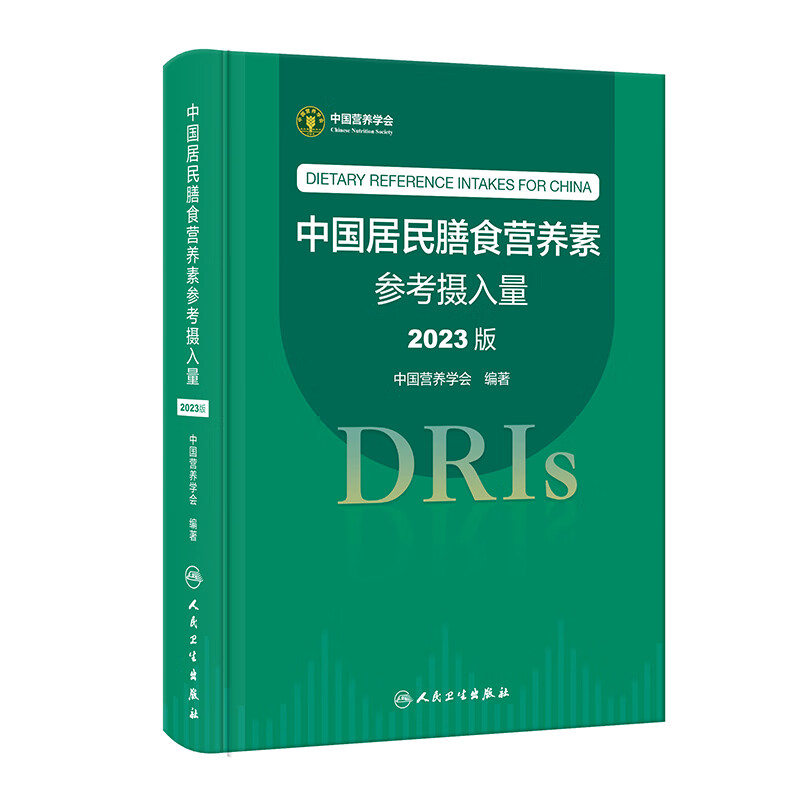 中国居民膳食营养素参考摄入量2023版人卫指南宝塔2022年科学全书与食品卫生学疾病预防儿童注册培训教材dris慢性病人民卫生出版社 - 图3