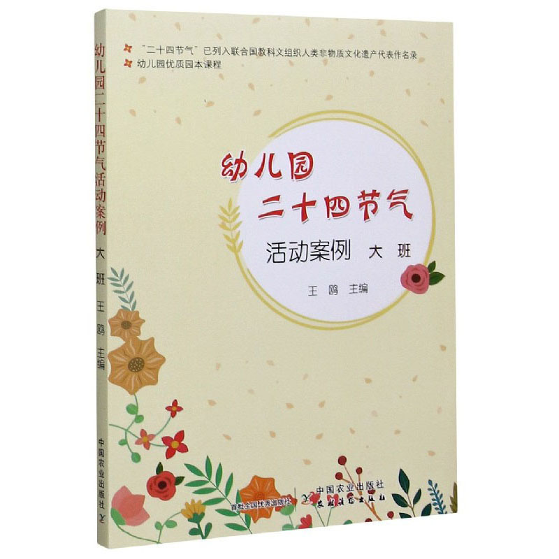 幼儿园优质园本课程 幼儿园二十四节气活动案例 大班 鸥主编 了解中华传统文化深厚的底蕴和神奇 中国农业出版社 9787109225862 - 图0