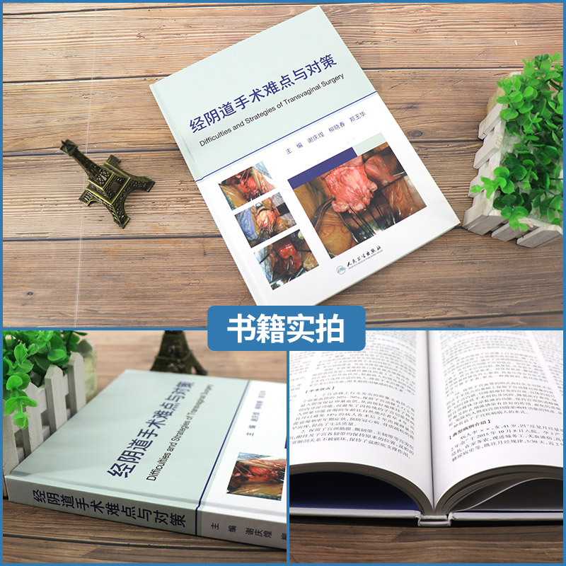 经阴道手术难点与对策 经阴道子宫手术阴道手术解剖学大子宫经阴道全切盆腹腔经阴道全子宫切除术经阴道卵巢囊肿剥除术 妇产科学