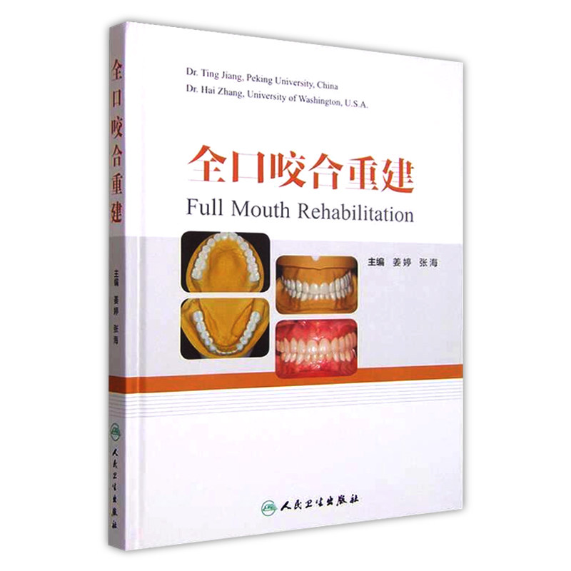 全口咬合重建 口腔修复医师 咬合重建 临床口腔医学书籍 口腔正畸 牙齿矫正 牙科书籍 口腔美学修复书 口腔内科学 人民卫生出版社
