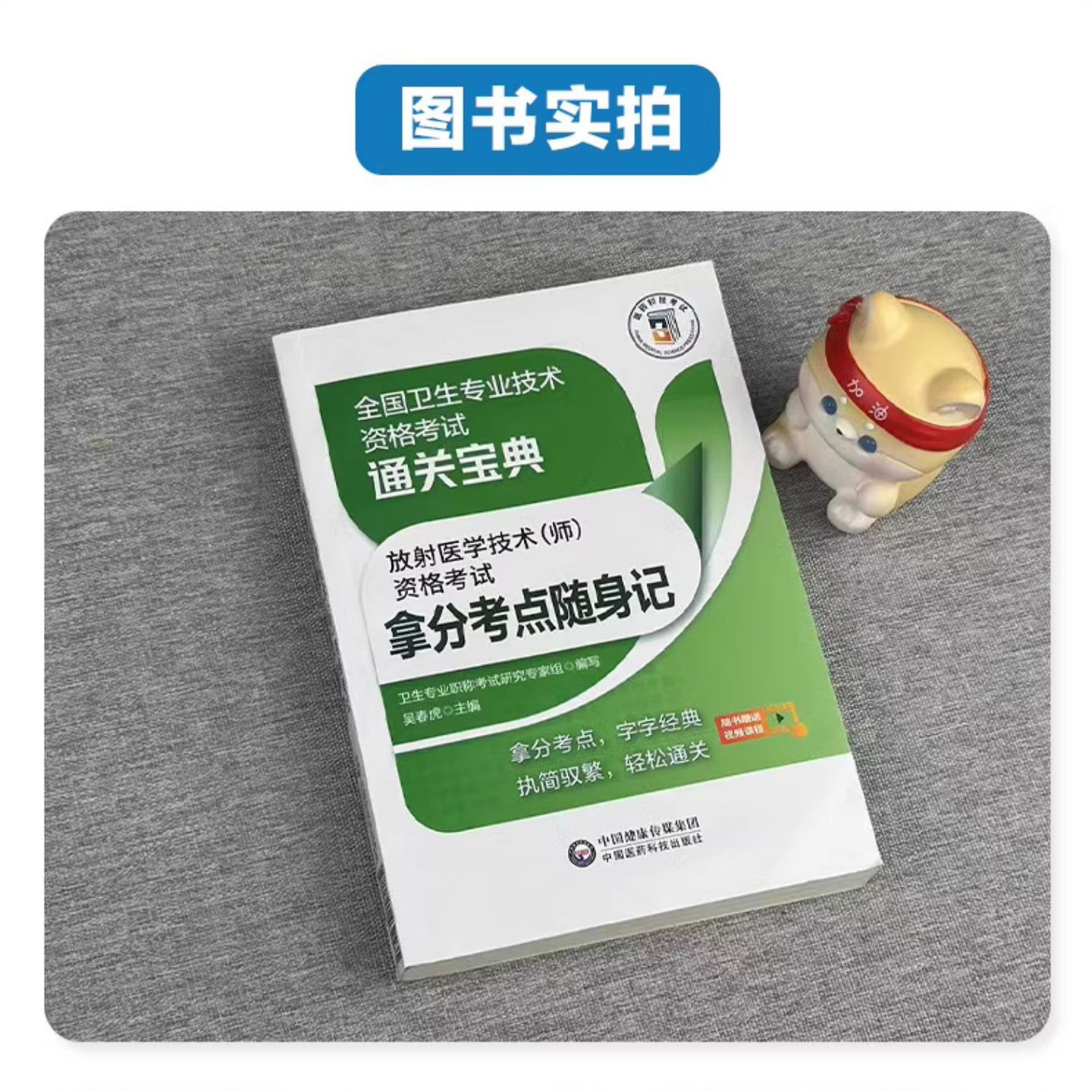 2026年放射医学技术师资格考试拿分考点随身记 全国卫生专业技术资格考试通关宝典 卫生资格考试 中国医药科技出版社 高频考点速记