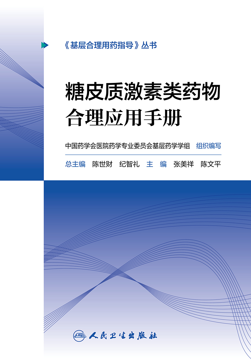 基层合理用药指导丛书 糖皮质激素类药物合理应用手册 陈世财 纪智礼 主编 提高医患双方健康素养 人民卫生出版社 9787117297059