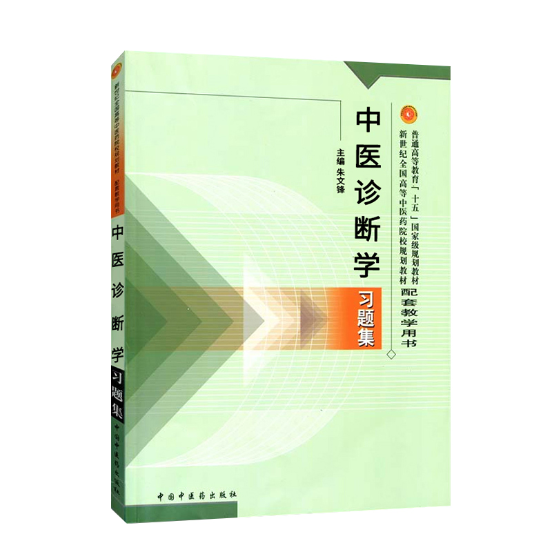 正版中医诊断学习题集配套教学用书教材新世纪全国高等中医药院校规划教材十一五规划教材供中医针灸推拿学中西医临床医学本科-图2