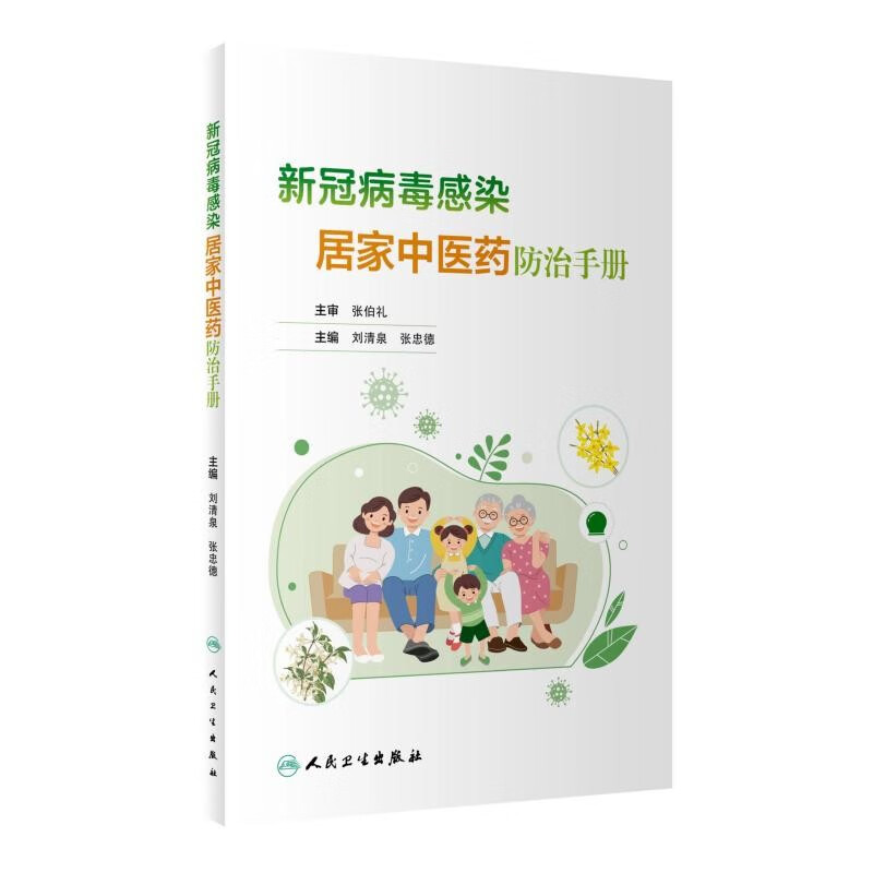 新冠病毒感染居家中医药防治手册 中医药治疗新冠病毒轻型预防和康复方面的知识 新冠肺炎感染者居家健康科普问题 人民卫生出版社